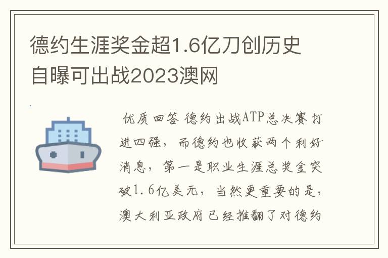 德约生涯奖金超1.6亿刀创历史 自曝可出战2023澳网
