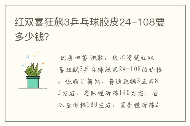 红双喜狂飙3乒乓球胶皮24-108要多少钱？