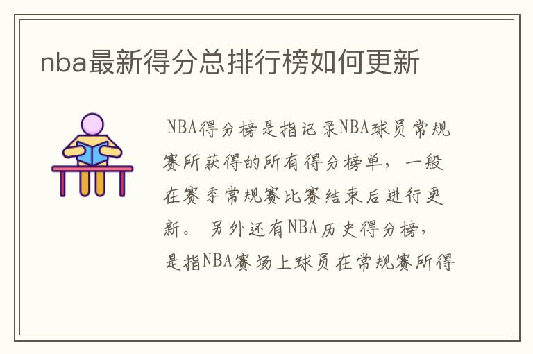 nba最新得分总排行榜如何更新