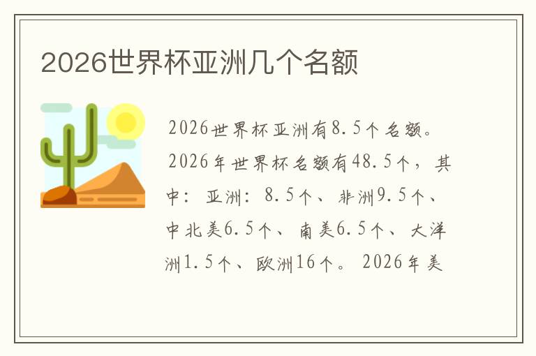 2026世界杯亚洲几个名额