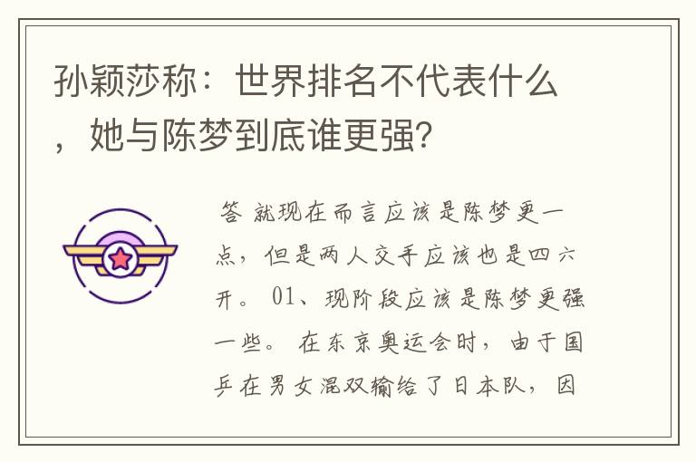 孙颖莎称：世界排名不代表什么，她与陈梦到底谁更强？