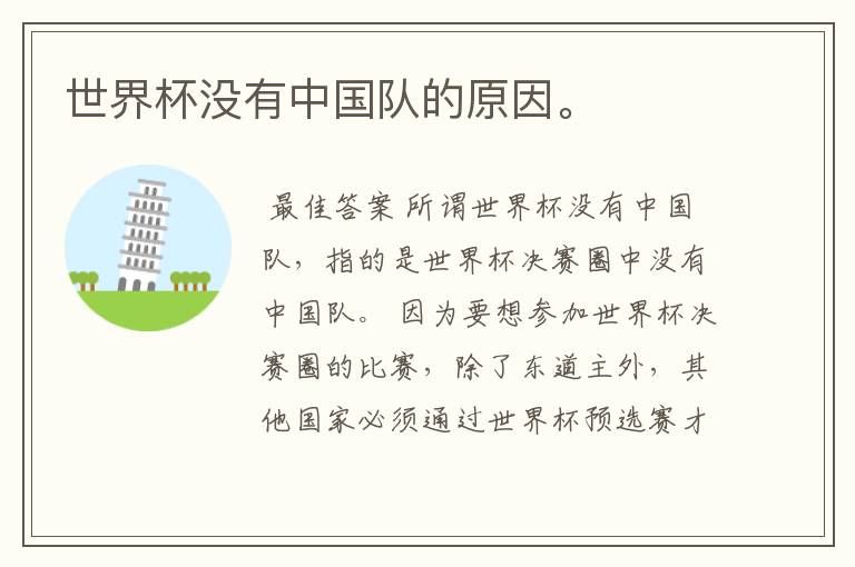 世界杯没有中国队的原因。