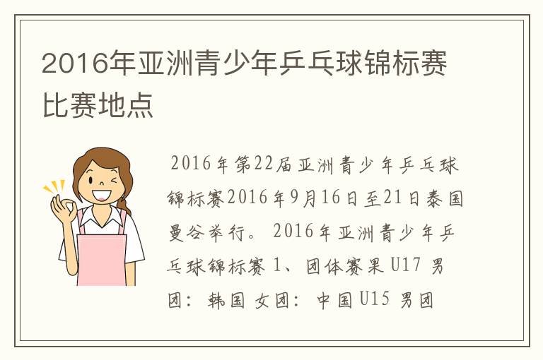 2016年亚洲青少年乒乓球锦标赛比赛地点