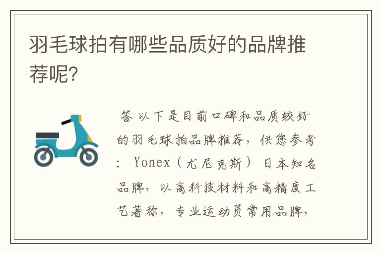 羽毛球拍有哪些品质好的品牌推荐呢?