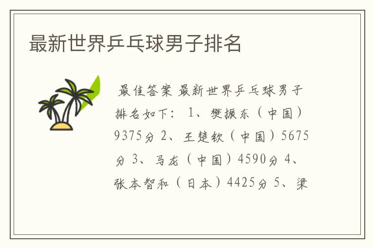 最新世界乒乓球男子排名