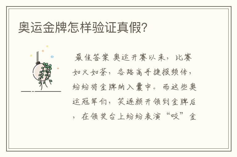 奥运金牌怎样验证真假？