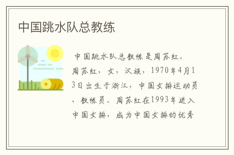 中国跳水队总教练