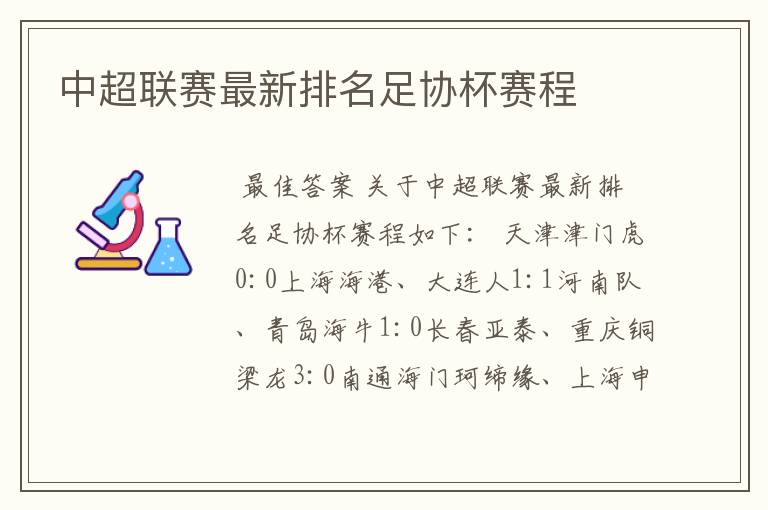 中超联赛最新排名足协杯赛程