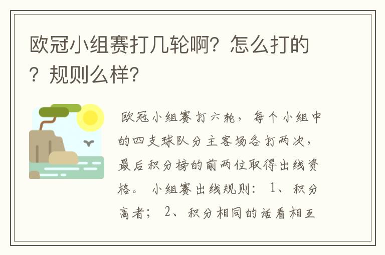 欧冠小组赛打几轮啊？怎么打的？规则么样？