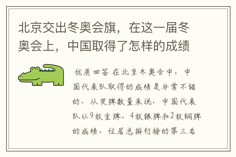 北京交出冬奥会旗，在这一届冬奥会上，中国取得了怎样的成绩？