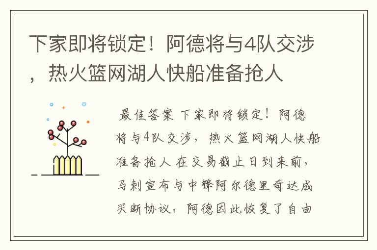 下家即将锁定!阿德将与4队交涉,热火篮网湖人快船准备抢人