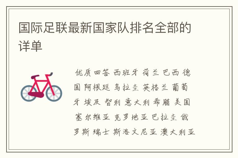 国际足联最新国家队排名全部的详单