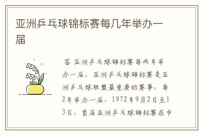 亚洲乒乓球锦标赛每几年举办一届