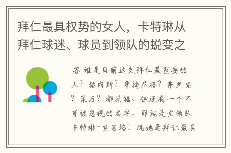 拜仁最具权势的女人,卡特琳从拜仁球迷、球员到领队的蜕变之路