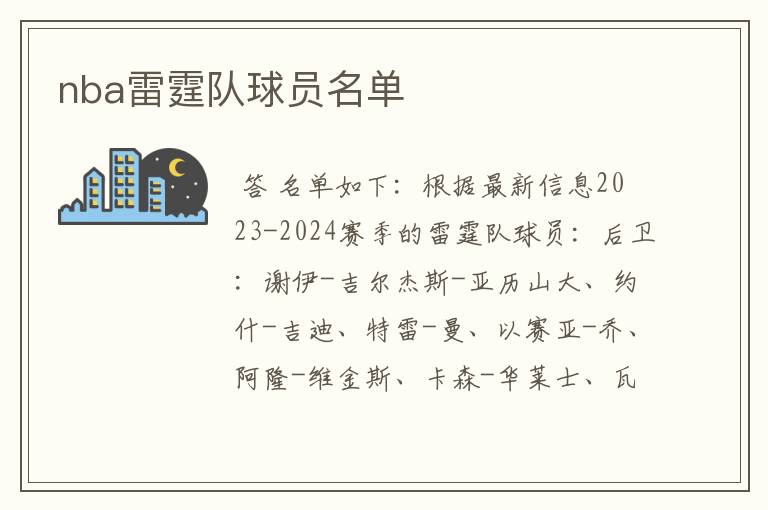 nba雷霆队球员名单