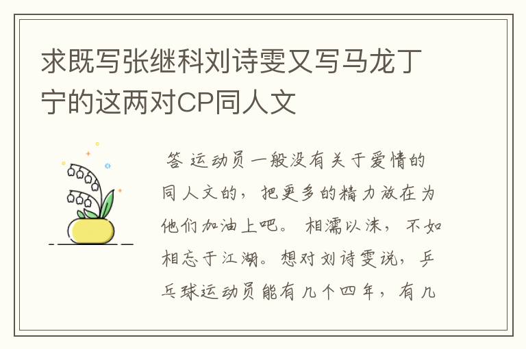 求既写张继科刘诗雯又写马龙丁宁的这两对CP同人文