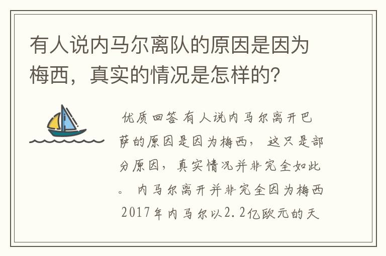 有人说内马尔离队的原因是因为梅西,真实的情况是怎样的?