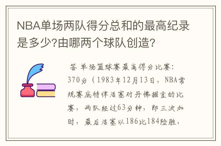 NBA单场两队得分总和的最高纪录是多少?由哪两个球队创造?