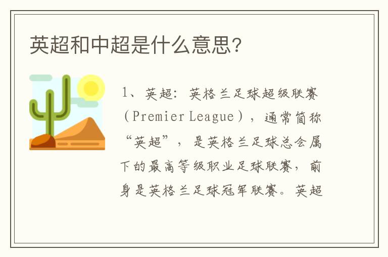 英超和中超是什么意思?