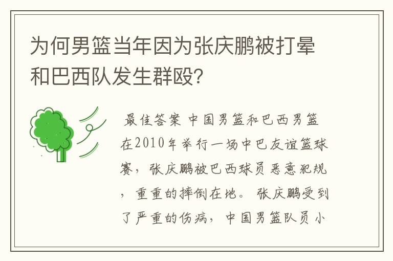 为何男篮当年因为张庆鹏被打晕和巴西队发生群殴？