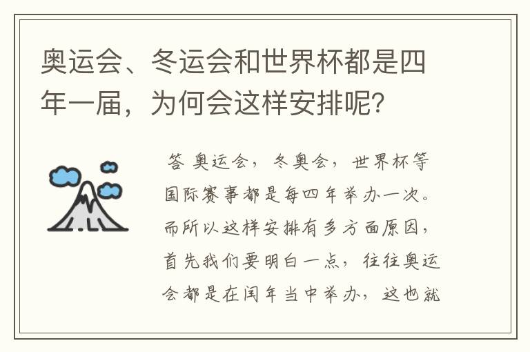 奥运会、冬运会和世界杯都是四年一届,为何会这样安排呢?