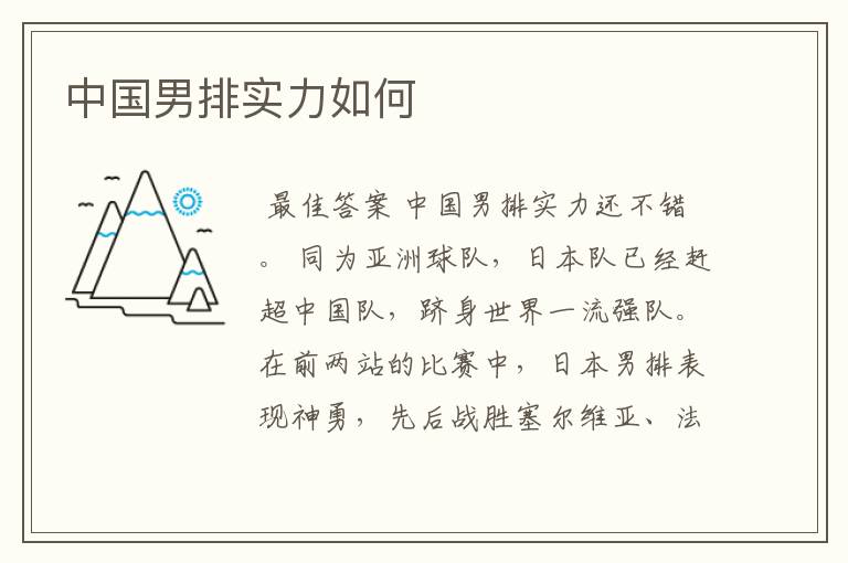 中国男排实力如何