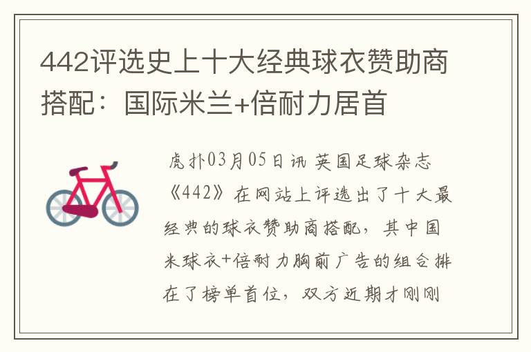 442评选史上十大经典球衣赞助商搭配:国际米兰+倍耐力居首