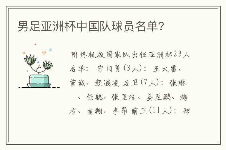 男足亚洲杯中国队球员名单？