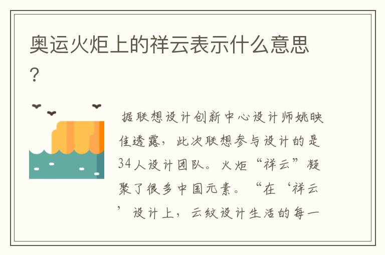奥运火炬上的祥云表示什么意思?