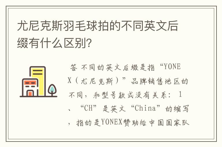 尤尼克斯羽毛球拍的不同英文后缀有什么区别？