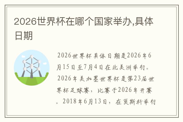 2026世界杯在哪个国家举办,具体日期
