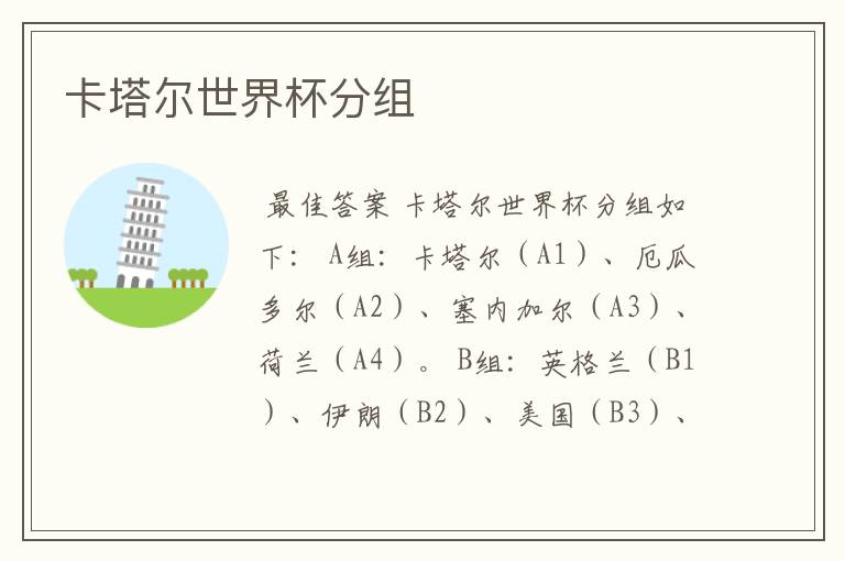 卡塔尔世界杯分组