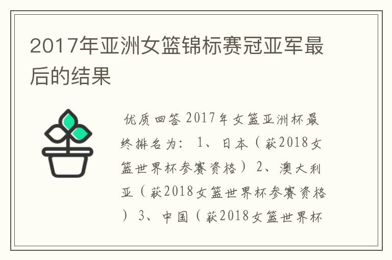 2017年亚洲女篮锦标赛冠亚军最后的结果