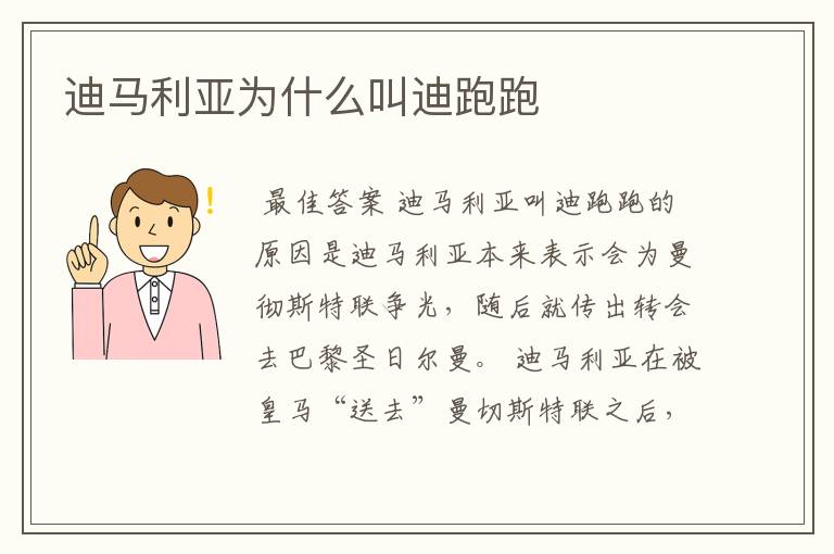 迪马利亚为什么叫迪跑跑