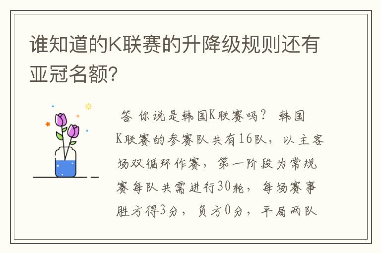 谁知道的K联赛的升降级规则还有亚冠名额?