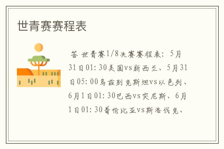 世青赛赛程表