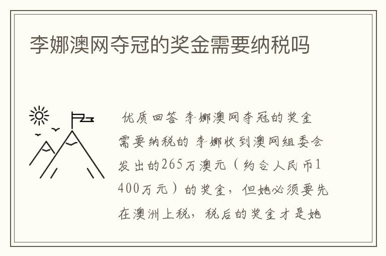 李娜澳网夺冠的奖金需要纳税吗