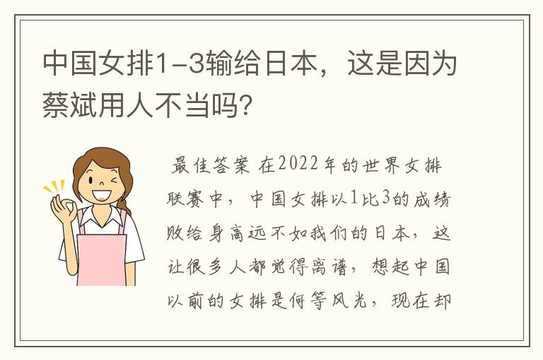 中国女排1-3输给日本，这是因为蔡斌用人不当吗？