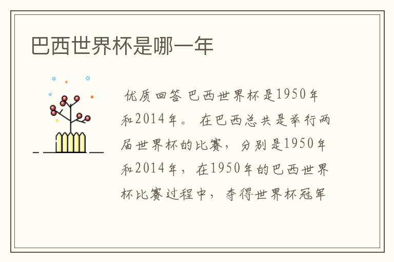 巴西世界杯是哪一年