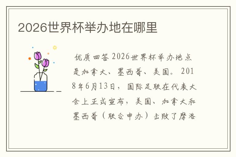 2026世界杯举办地在哪里