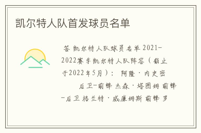 凯尔特人队首发球员名单