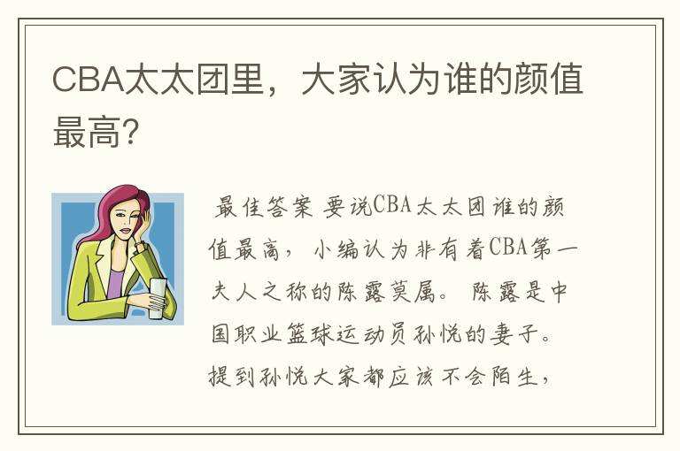 CBA太太团里，大家认为谁的颜值最高？