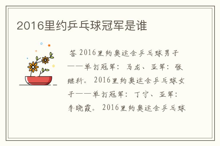 2016里约乒乓球冠军是谁