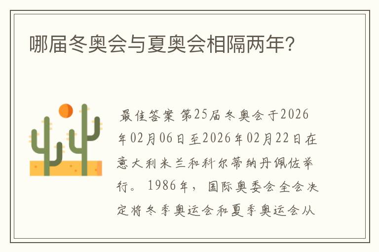 哪届冬奥会与夏奥会相隔两年？