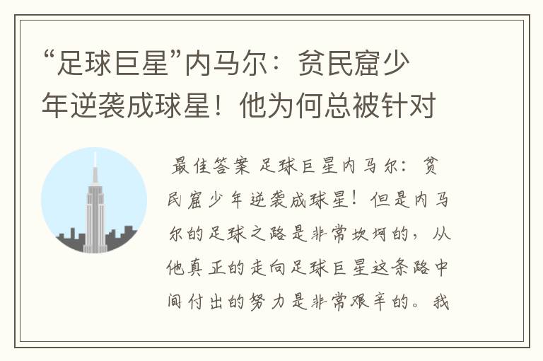 “足球巨星”内马尔：贫民窟少年逆袭成球星！他为何总被针对？