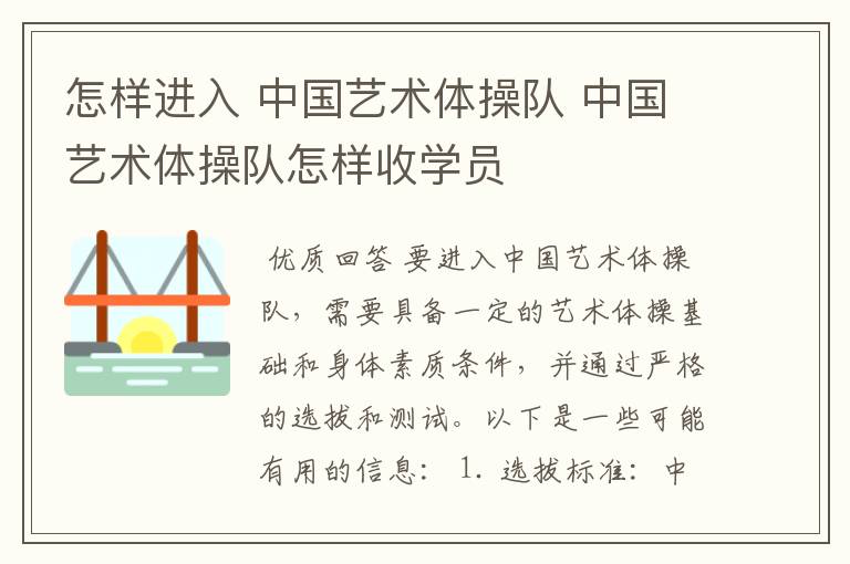 怎样进入 中国艺术体操队 中国艺术体操队怎样收学员