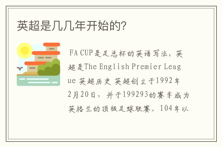 英超是几几年开始的?