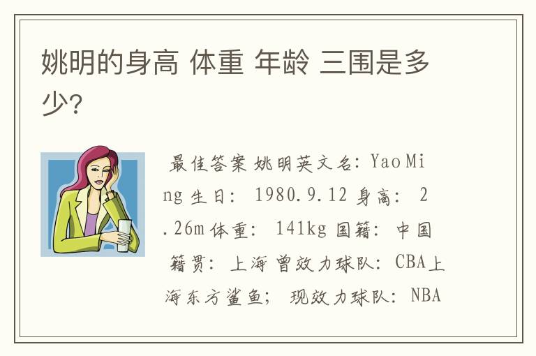 姚明的身高 体重 年龄 三围是多少?