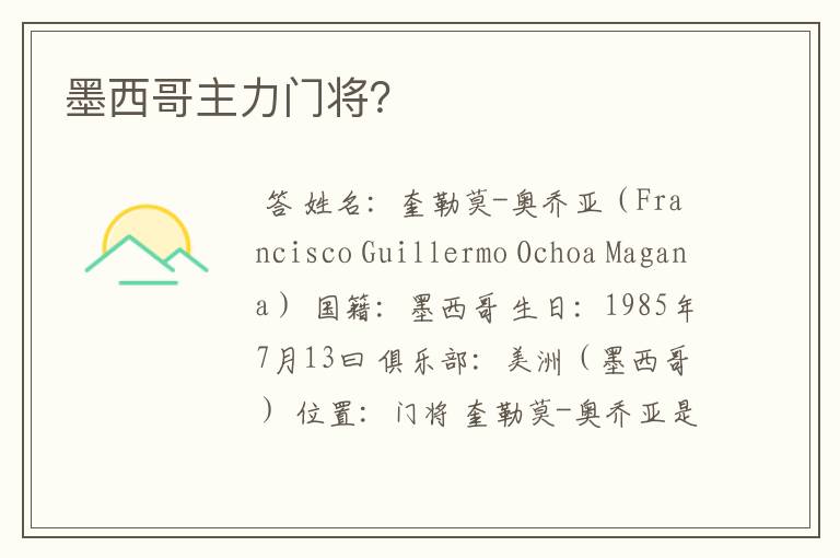 墨西哥主力门将？