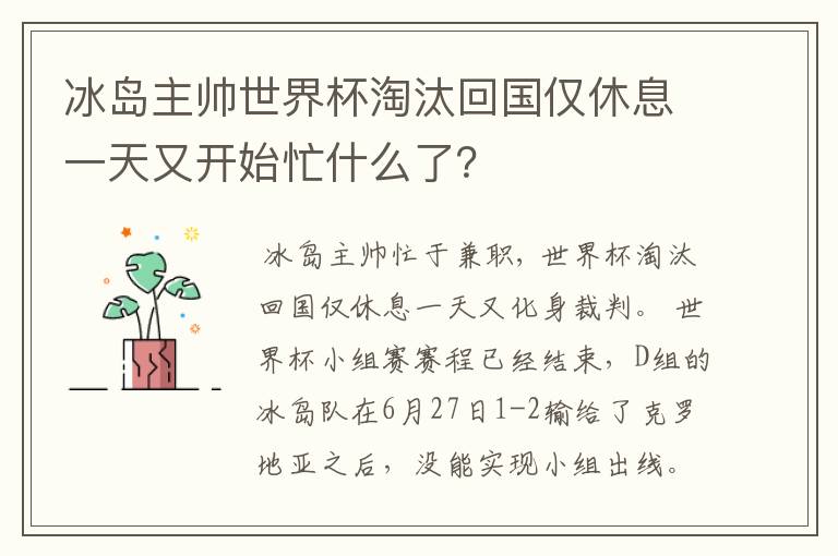 冰岛主帅世界杯淘汰回国仅休息一天又开始忙什么了?